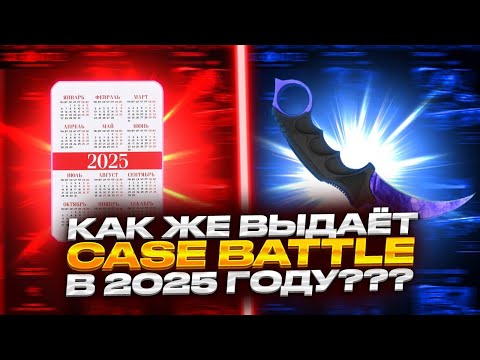 Видео: КЕЙС БАТЛ ПРОВЕРКА В 2025 ГОДУ С 5000 РУБЛЕЙ! CASE-BATTLE ОКУПАЕТ!