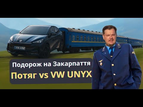 Видео: Потяг чи електромобіль? Подорож на Закарпаття без квитків | VW UNYX