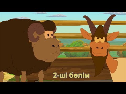 Видео: Қошқар мен Теке 2_-_Qoshqar men Teke 2 HD 2010
