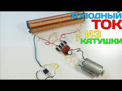 Видео: Генератор ХОЛОДНОГО ТОКА ИЗ КАТУШКИ / cold current from the coil