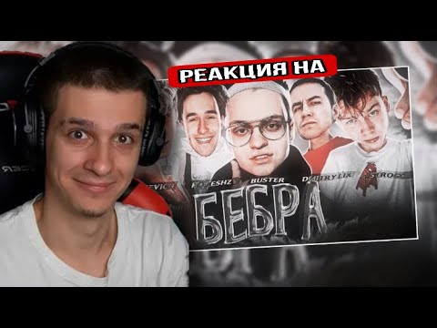 Видео: ТРЕК - БЕБРА 🥰 [ Ft. BUSTER, STROGO, LIXXX, KORESH, PARAREEVICH ] РЕАКЦИЯ! МЕЛЛШЕР СМОТРИТ