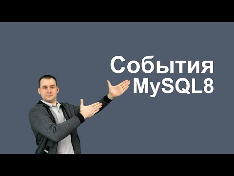 Видео: 17. MySQL 8 CREATE EVENT работа с событиями