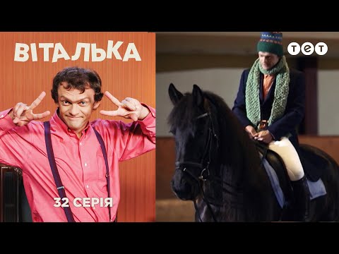 Видео: Виталька. Конный клуб. Серия 32