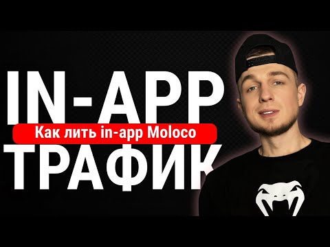 Видео: Как лить In app трафик в 2025 | Арбитраж трафика | Moloco