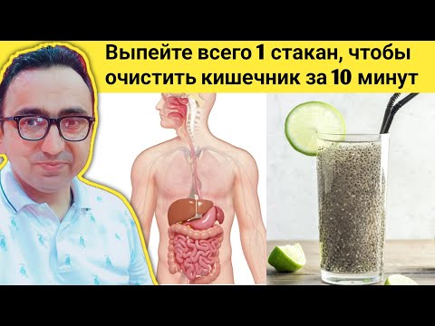Видео: Выпейте всего 1 стакан, чтобы очистить ТОЛСТЫЙ КИШЕЧНИК за 10 минут!