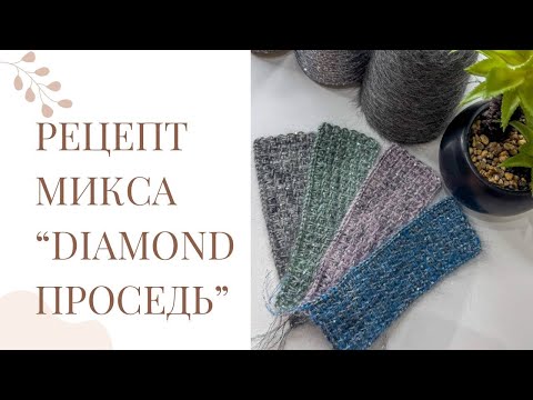 Видео: РЕЦЕПТ составляющих МИКСА "Бриллиантовая проседь" и производных от основного микса💥#knittingpattern