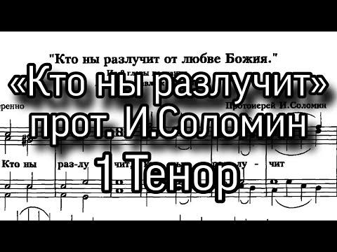 Видео: «Кто ны разлучит», прот. И. Соломин, партия 1 Тенор, ноты, мужской хор. Из 8 главы к Римлянам.