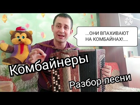 Видео: Игорь Растеряев "Комбайнеры".Разбор на баяне , аккордеоне, гармони.