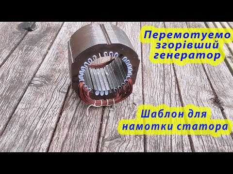 Видео: перематываем генератор самостоятельно, шаблон для намотки, из трех фаз в одну