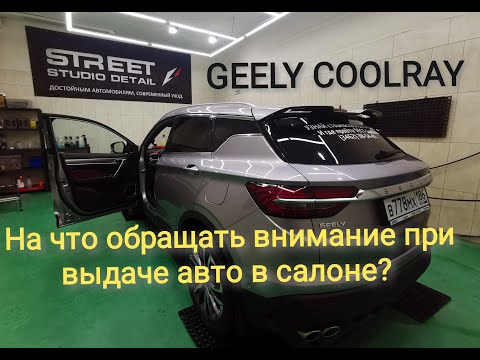 Видео: Geely Coolray / детали на которые нужно обращать внимание при выдачи авто в салоне