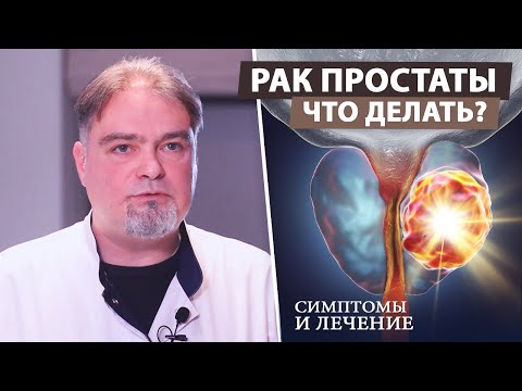 Видео: Рак предстательной железы (симптомы и лечение)