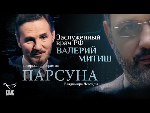 Видео: КАК ВЕРА ПОМОГАЕТ ИСЦЕЛИТЬСЯ? ПАРСУНА ВАЛЕРИЯ МИТИША