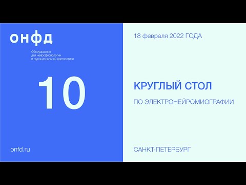 Видео: 10 Круглый стол Петербургского ЭНМГ – клуба