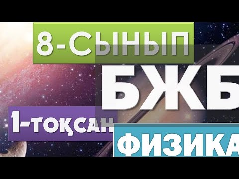 Видео: 8-СЫНЫП ФИЗИКА БЖБ - 1 ТОҚСАН