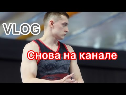 Видео: VLOG:Новый этап в Спортивной гимнастике