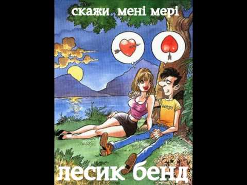 Видео: Lesyk Band moja Meri. лесик бенд