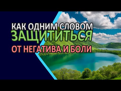 Видео: Как одним словом защититься от негатива и боли