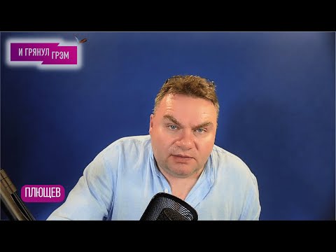 Видео: ПЛЮЩЕВ: что у них было с Осечкиным, почему отказал Пастухов, легко ли разбудить Каца, как Бастрыкин