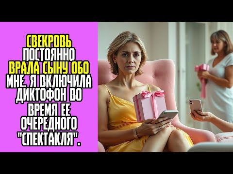 Видео: Свекровь постоянно врала сыну обо мне  Я включила диктофон во время ее очередного спектакля