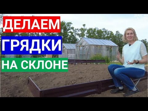 Видео: Как поставить грядку, если участок на склоне. Гениальная идея!