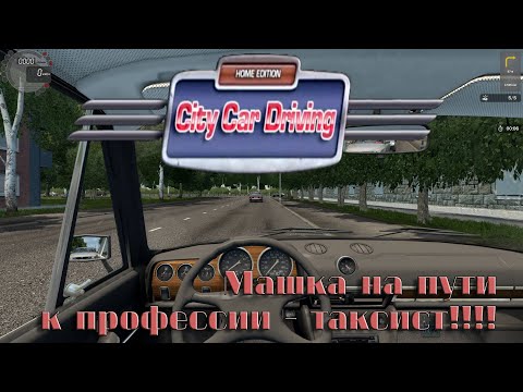 Видео: City Car Driving. Руль Logitech G25 с КПП. Прохождение. Упражнения для опытных. Скоро буду профи!!!!