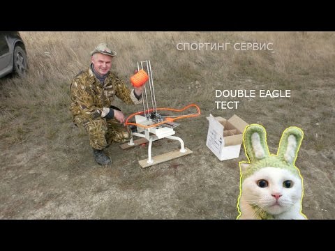 Видео: Тест метательной машинки DOUBLE EAGLE