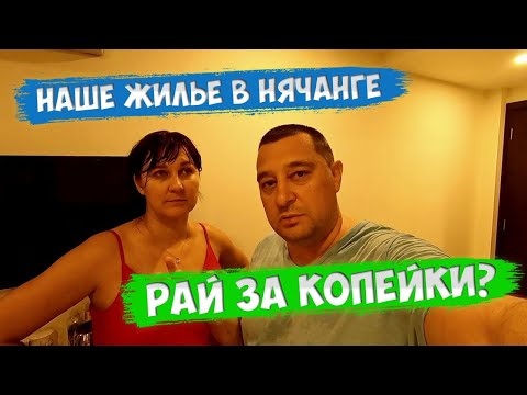 Видео: Румтур по нашему жилью в Нячанге. Вьетнам 2023