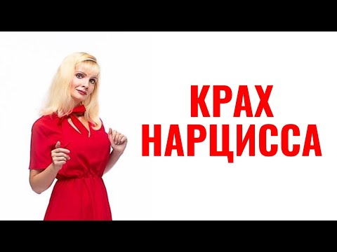 Видео: Нарциссический коллапс