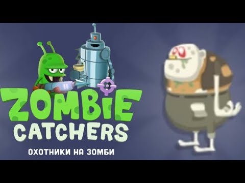Видео: Zombie Catcher прохождение #6 Зомби Мороженое Открыли и Словили!