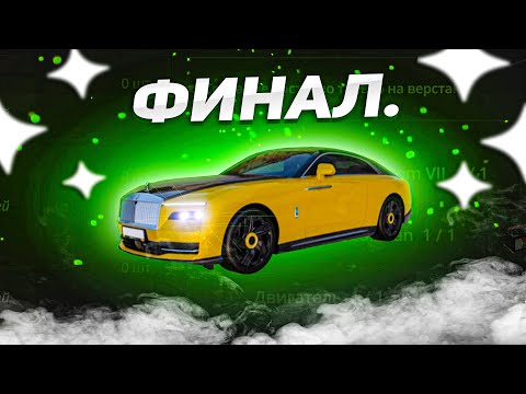 Видео: ВОТ И ВСЁ... ПОСЛЕДНИЙ КРАФТ ROLLS ROYCE SPECTRE! ФИНАЛ ИСТОРИИ! ( Radmir RP )