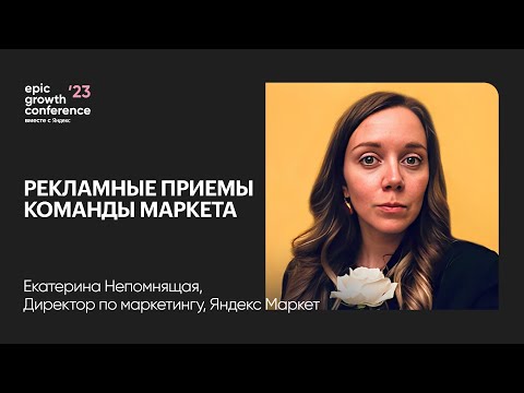Видео: Рекламные приемы Маркета: коллаборации, Барби и local-бренды / Катя Непомнящая, CMO Яндекс Маркет