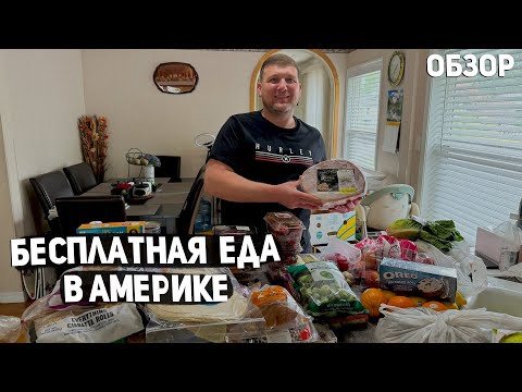 Видео: США ШИКАРНАЯ БЕСПЛАТКА В США / НАМ ДАЛИ ВСЕ ЧТО МЫ ЛЮБИМ / ПОМОЩЬ И ЭКОНОМИЯ USA