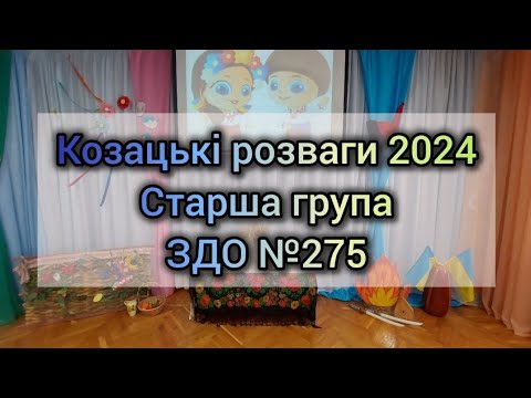 Видео: КОЗАЦЬКІ РОЗВАГИ 2024  /СТАРША ГРУПА