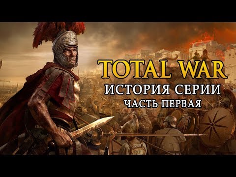 Видео: История серии Total War. Часть 1