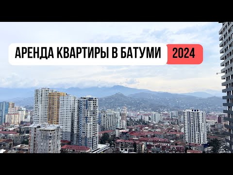 Видео: Аренда в Батуми 2024. Сколько стоит снять квартиру в Грузии