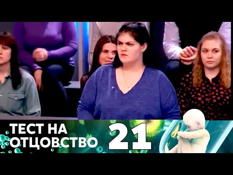 Видео: ТЕСТ НА ОТЦОВСТВО | Серия 21
