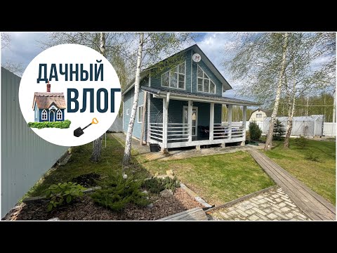 Видео: Дачный влог. Ударники труда .