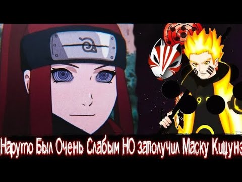 Видео: Наруто Был Очень Слабым НО заполучил Маску Кицунэ Альтернативный Сюжет По наруто Все Части