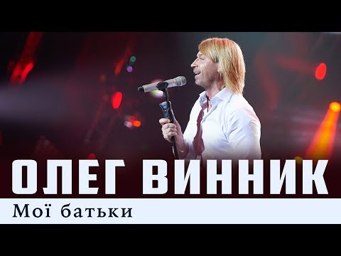 Видео: Олег Винник — Мої батьки [Live]