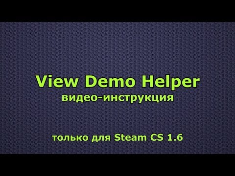 Видео: View Demo Helper видео-инструкция