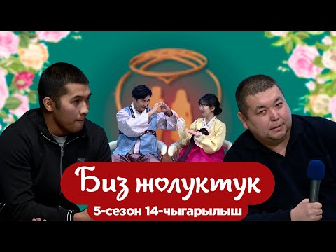 Видео: БИЗ ЖОЛУКТУК 5/14-ЧЫГАРЫЛЫШ #БИЗЖОЛУКТУК #НТС @nts.kyrgyzstan