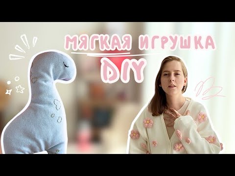 Видео: Как сшить мягкую игрушку? Рассказываю по шагам