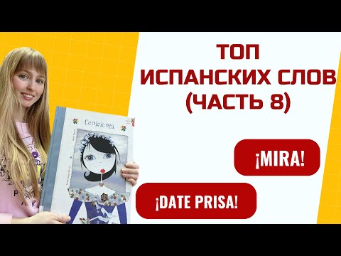 Видео: Топ Испанских Фраз для Начинающих. Часть 8. Популярные Испанские Фразы.