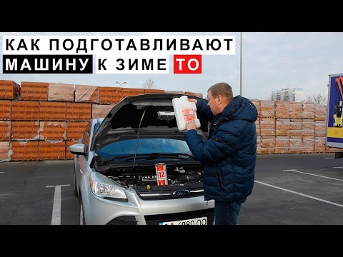 Видео: Подготовка автомобиля к зиме ТО