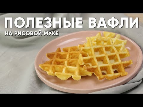 Видео: 😍Такие вкусные ПП ВАФЛИ на РИСОВОЙ МУКЕ ⭐ Мой любимый Рецепт ВАФЕЛЬ на ЗАВТРАК
