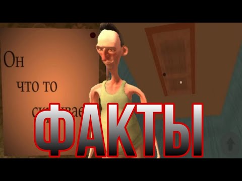 Видео: Факты про ANGRY NEIGHBOR.
