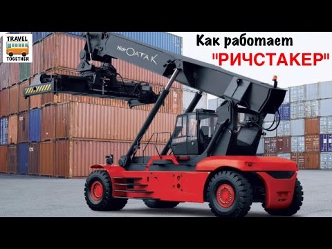 Видео: Как работает "РИЧСТАКЕР" | How it works "Reach Stacker"