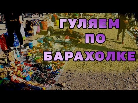 Видео: ГУЛЯЕМ ПО БАРАХОЛКЕ / RetroTech