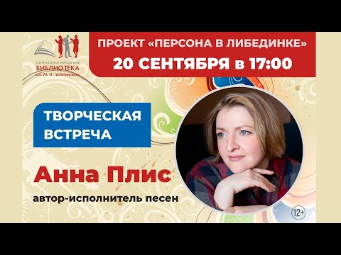 Видео: Творческая встреча с Анной и Еленой Плис в Либединке