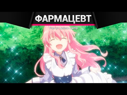 Видео: Anime Lamp - Фармацевт из параллельного мира